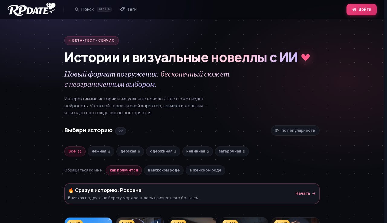 Скриншот RPDATE: Новеллы с ИИ: истории по тону и характеру героини